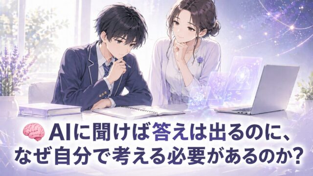 AIに聞けば答えは出るのに自分で考える必要がある理由を、もこあい先生と学習者が考えているアイキャッチ