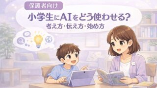 小学生と保護者がAIの使い方を一緒に考えている様子を示した挿絵
