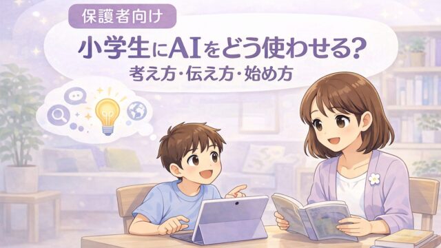 小学生と保護者がAIの使い方を一緒に考えている様子を示した挿絵