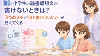 小学生の読書感想文の書き方を、3つのメモでやさしく整理しているアイキャッチ画像