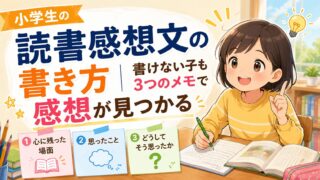 小学生の読書感想文の書き方を3つのメモで整理するアイキャッチ画像