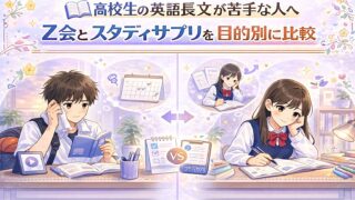 高校生の英語長文の苦手に向けて、Z会とスタディサプリの違いを目的別に比較しているアイキャッチ画像