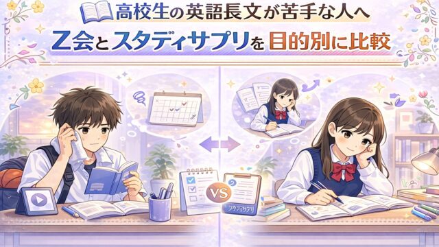 高校生の英語長文の苦手に向けて、Z会とスタディサプリの違いを目的別に比較しているアイキャッチ画像