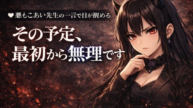 悪もこあい先生が威厳ある少し怖めの表情で無理な予定の危うさを見抜いているアイキャッチ画像