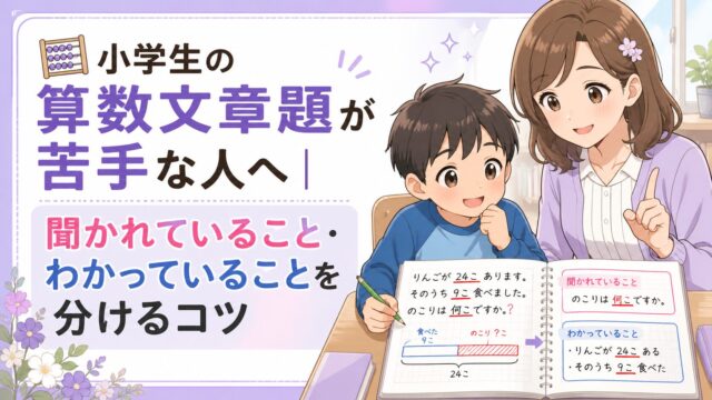 小学生の算数文章題で、聞かれていることとわかっていることを分けて考える様子