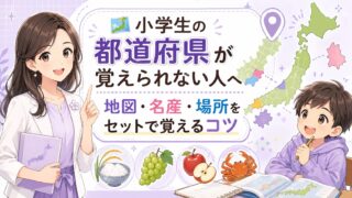 地図と名産と場所を組み合わせた都道府県の覚え方をやさしく伝える小学生向けアイキャッチ