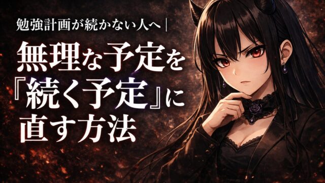 勉強計画が続かない人に向けて無理な予定を続く予定に直す方法を示した悪もこあい先生のアイキャッチ