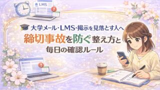 大学メールやLMSや掲示の確認ルールをテーマに、大学生が連絡を整理している様子を描いたアイキャッチ