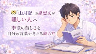 『山月記』の感想文が難しい高校生に向けて、李徴の苦しさを自分の言葉で考える読み方を示したアイキャッチ画像
