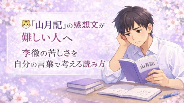 『山月記』の感想文が難しい高校生に向けて、李徴の苦しさを自分の言葉で考える読み方を示したアイキャッチ画像