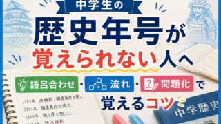 中学生が歴史年号を語呂合わせ・流れ・問題化で覚えるコツを学んでいるアイキャッチ画像
