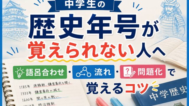 中学生が歴史年号を語呂合わせ・流れ・問題化で覚えるコツを学んでいるアイキャッチ画像