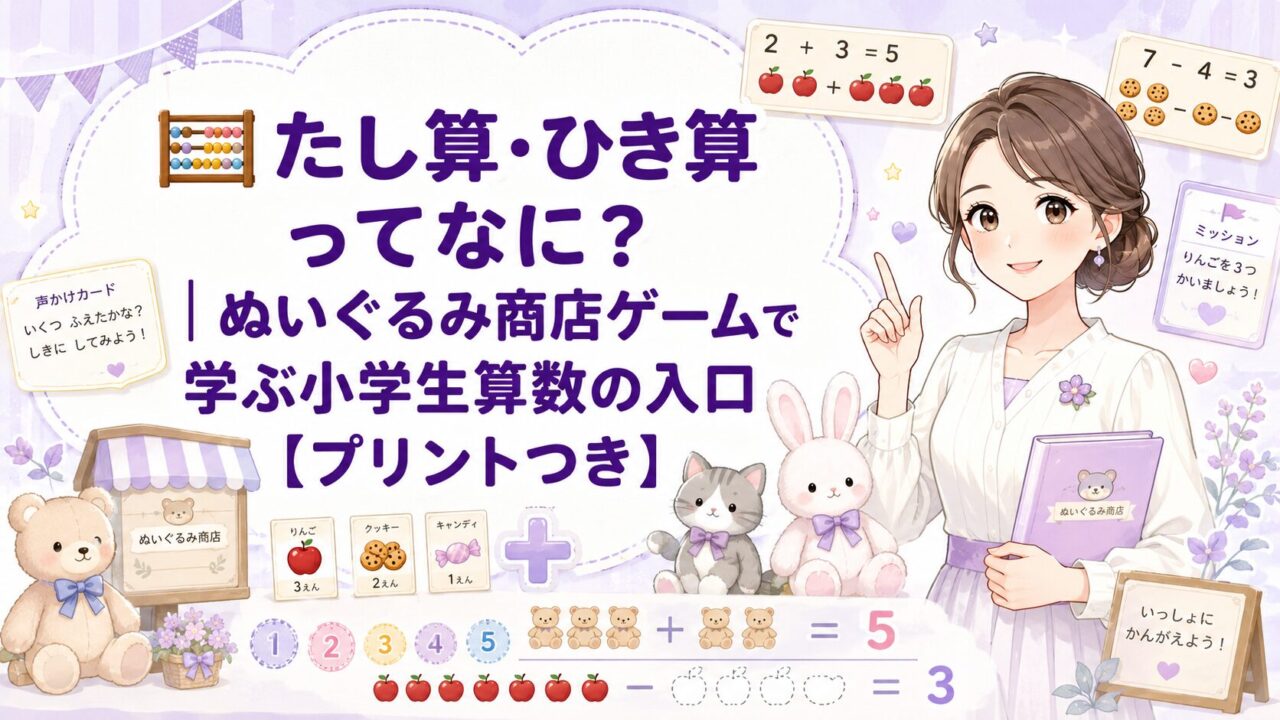 ぬいぐるみ商店ゲームを使って、たし算・ひき算の意味を楽しく学ぶ小学生算数の入口を示すアイキャッチ