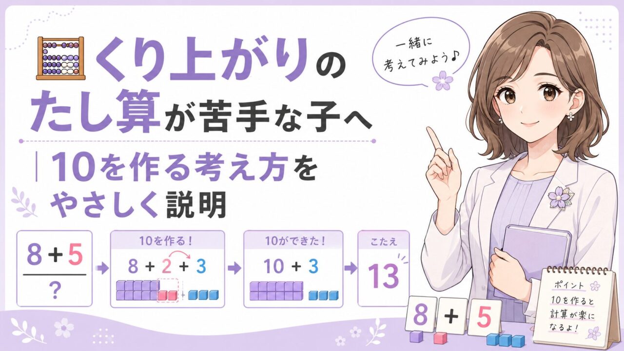 くり上がりのたし算で8たす5を10を作って考える小学生算数のアイキャッチ
