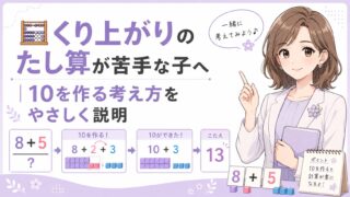 くり上がりのたし算で8たす5を10を作って考える小学生算数のアイキャッチ