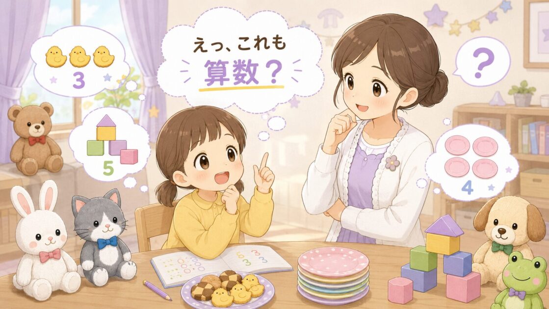 お菓子・ブロック・お皿を数えながら生活の中にも算数の入口があることを示す親子学習の場面