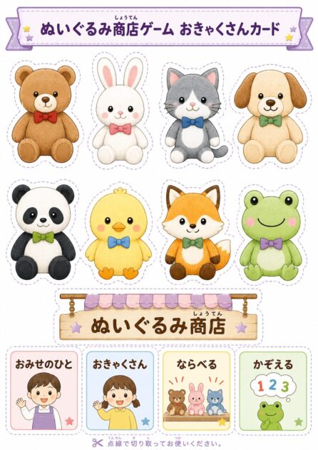 ぬいぐるみ商店ゲームで使うお客さんカードを切り取って遊べるように並べたプリント素材