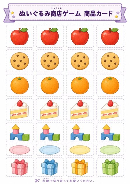 りんご・クッキー・みかん・ケーキなどを切り取って使えるぬいぐるみ商店ゲームの商品カード