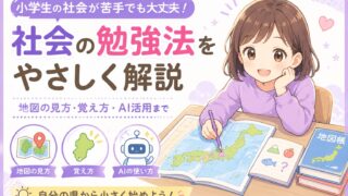 小学生の社会が苦手な子に向けて、地図の見方・都道府県の覚え方・AI活用までをやさしく示すアイキャッチ
