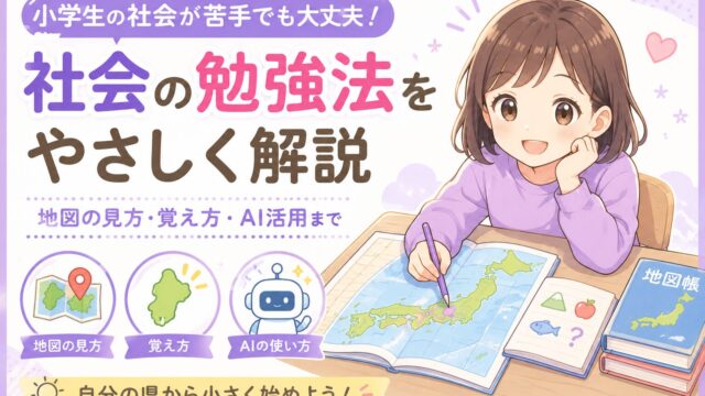 小学生の社会が苦手な子に向けて、地図の見方・都道府県の覚え方・AI活用までをやさしく示すアイキャッチ