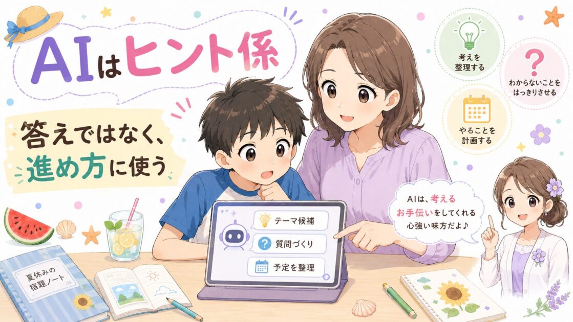 保護者が見守りながら子どもとAIをヒント係として使い夏休みの宿題の進め方を整理する場面