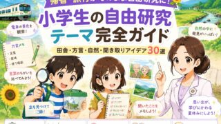 帰省や旅行で見つけた景色・虫・方言・昔話を自由研究テーマに変える小学生向け記事のアイキャッチ画像