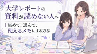 大学レポートの資料が読めない人へ向けて、資料を集めて選び使えるメモに整理する流れを示すアイキャッチ