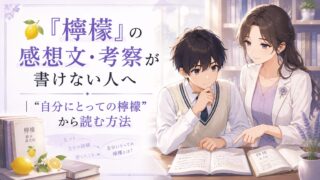 梶井基次郎『檸檬』の感想文や考察を自分の言葉で書く方法を学ぶ高校生ともこあい先生
