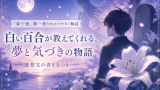 夢十夜第一夜の感想文で白い百合と百年はもう来ていたの意味を考える記事のアイキャッチ