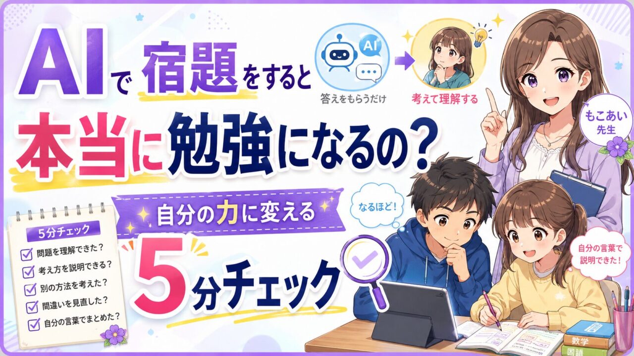 AIで宿題をすると本当に勉強になるのかを考え、答えを自分の力に変える5分チェックを紹介するアイキャッチ画像