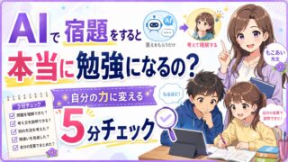 AIで宿題をすると本当に勉強になるのかを考え、答えを自分の力に変える5分チェックを紹介するアイキャッチ画像