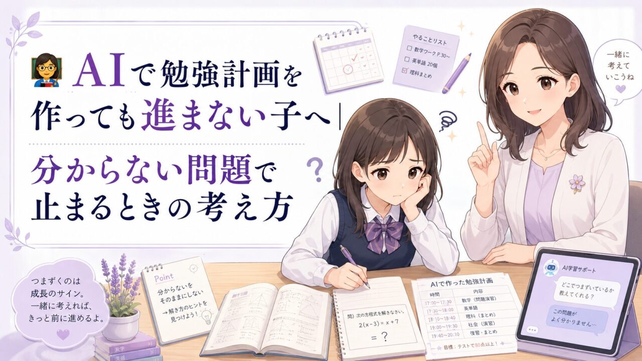 AIで勉強計画を作っても分からない問題で止まる子に、もこあい先生が質問の考え方を示しているアイキャッチ