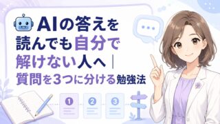 AIの答えを読んでも自分で解けない人へ質問を3つに分ける勉強法を説明するアイキャッチ