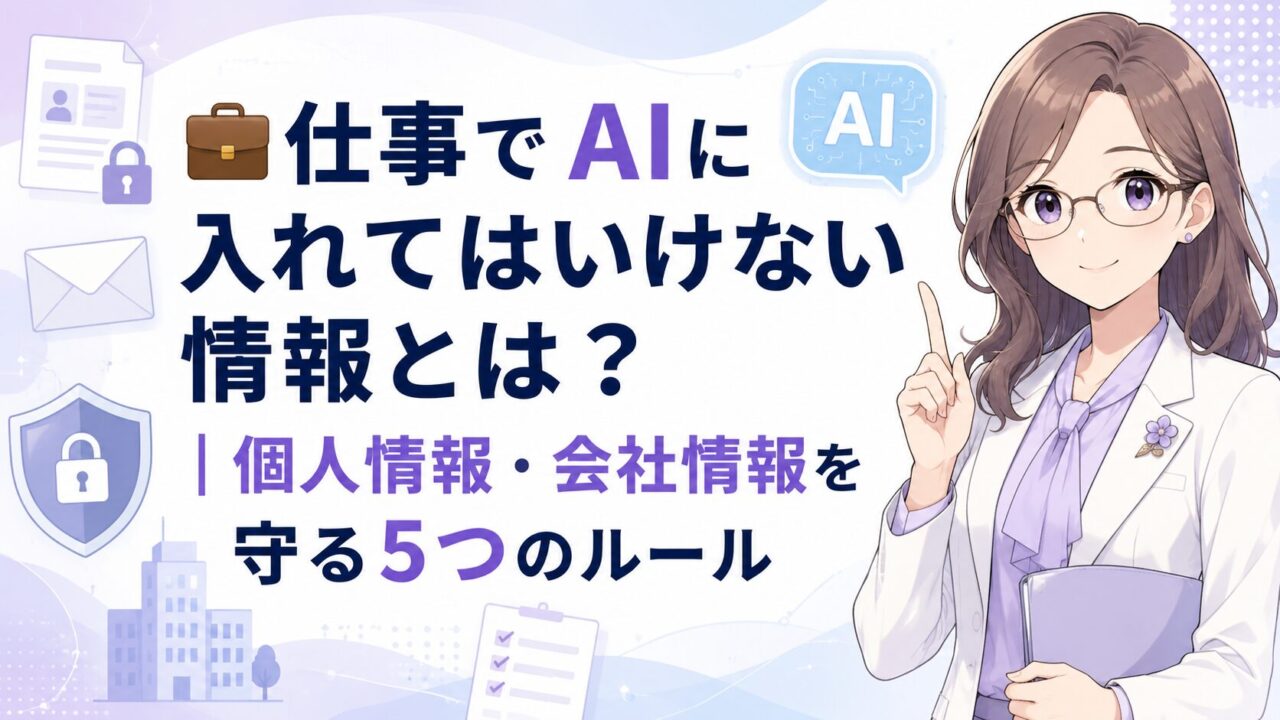 仕事でAIに入れてはいけない情報と個人情報・会社情報を守る5つのルールを示すアイキャッチ