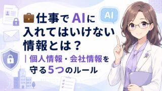 仕事でAIに入れてはいけない情報と個人情報・会社情報を守る5つのルールを示すアイキャッチ
