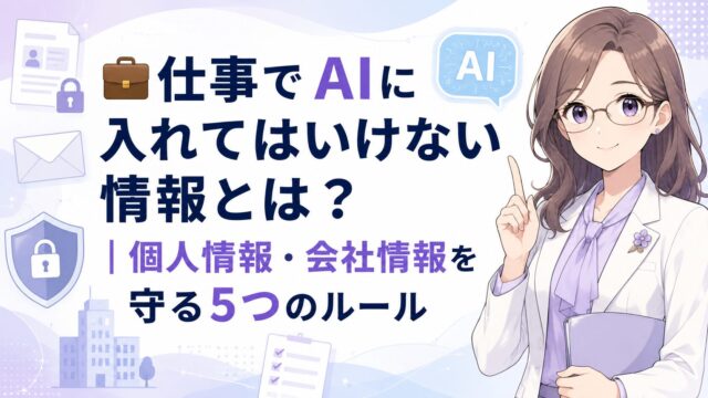 仕事でAIに入れてはいけない情報と個人情報・会社情報を守る5つのルールを示すアイキャッチ
