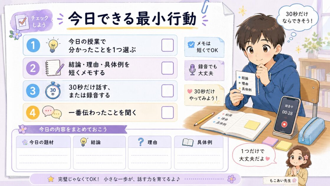 中1国語の聞く・話すで、授業で分かったことを30秒だけ説明する最小行動シート