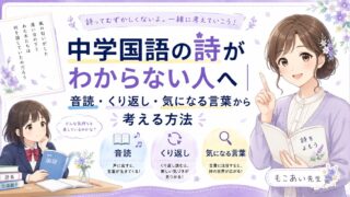 中学国語の詩を音読・くり返し・気になる言葉から考える方法を紹介するアイキャッチ画像