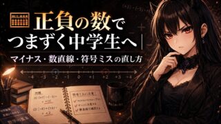 正負の数でつまずく中学生に向けてマイナス・数直線・符号ミスの直し方を示したアイキャッチ