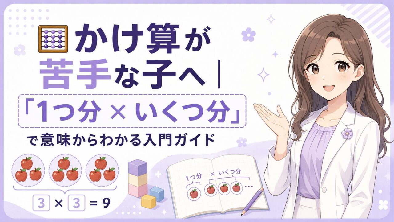 かけ算が苦手な子に向けて1つ分×いくつ分の意味を説明する入門ガイドのアイキャッチ