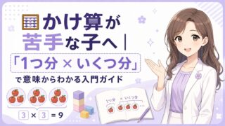 かけ算が苦手な子に向けて1つ分×いくつ分の意味を説明する入門ガイドのアイキャッチ