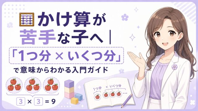 かけ算が苦手な子に向けて1つ分×いくつ分の意味を説明する入門ガイドのアイキャッチ