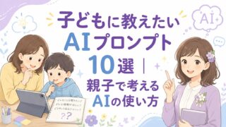 保護者と子どもがAIへの聞き方を一緒に考え、もこあい先生が見守る「子どもに教えたいAIプロンプト10選」のアイキャッチ画像