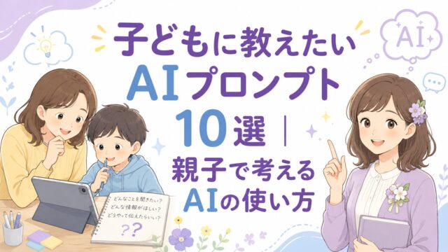 保護者と子どもがAIへの聞き方を一緒に考え、もこあい先生が見守る「子どもに教えたいAIプロンプト10選」のアイキャッチ画像