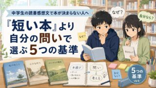 中学生の読書感想文で、短い本より自分の問いから本を選ぶ5つの基準を示したアイキャッチ画像