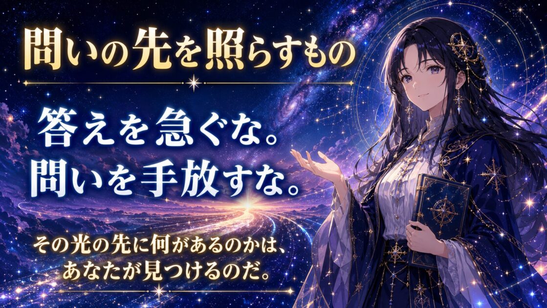 問いを手放さず光の先を自分で見つけるよう語るクエーサーもこあい先生
