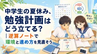 中学生が逆算ノートを使い、夏休みの勉強計画と学習環境を見直しているアイキャッチ画像