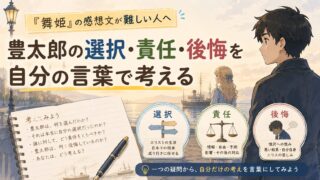 『舞姫』の感想文について、豊太郎の選択・責任・後悔を自分の言葉で考える記事のアイキャッチ画像