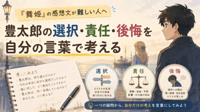 『舞姫』の感想文について、豊太郎の選択・責任・後悔を自分の言葉で考える記事のアイキャッチ画像