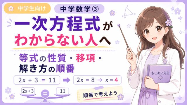 中学数学の一次方程式について、等式の性質・移項・解き方の順番を説明するアイキャッチ画像